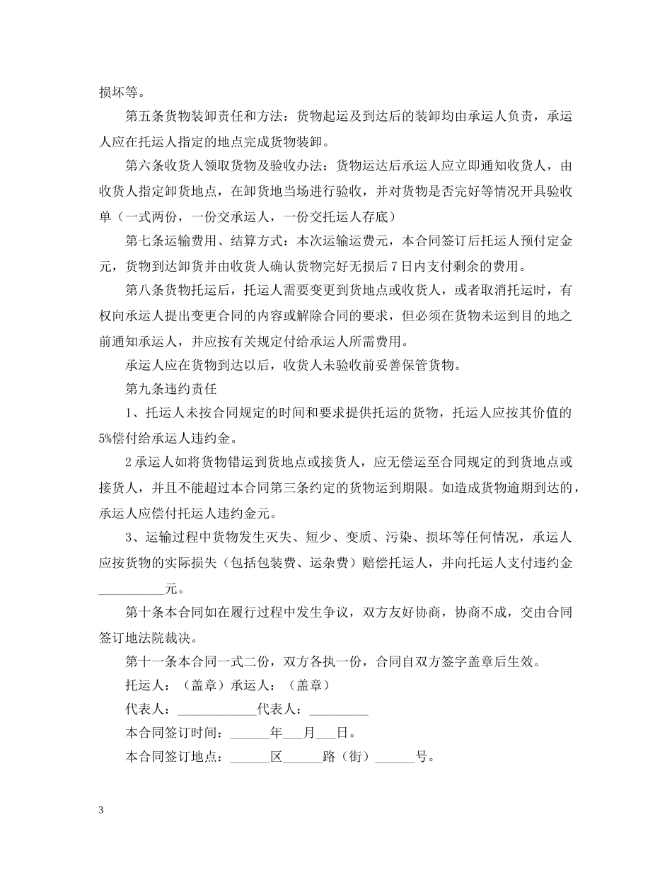 2024货物运输合同范本【三篇】_第3页
