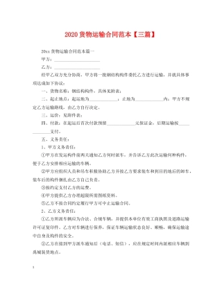 2024货物运输合同范本【三篇】