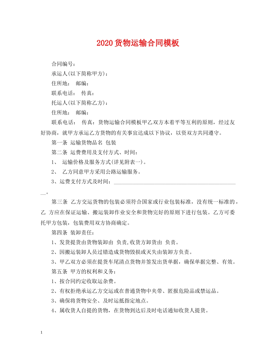 2024货物运输合同模板_第1页
