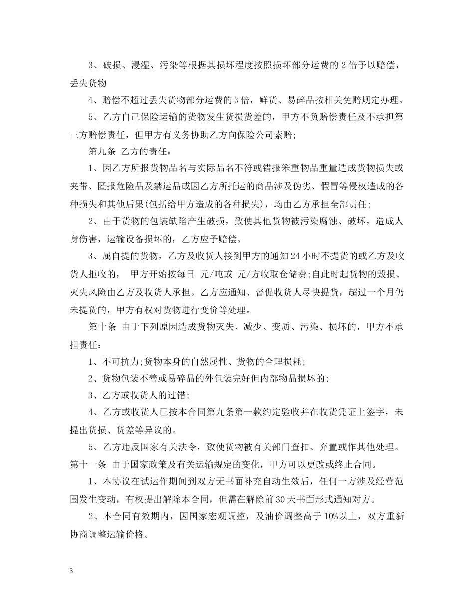 2024货物运输合同模板_第3页