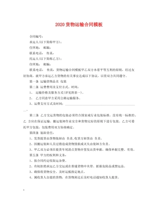 2024货物运输合同模板