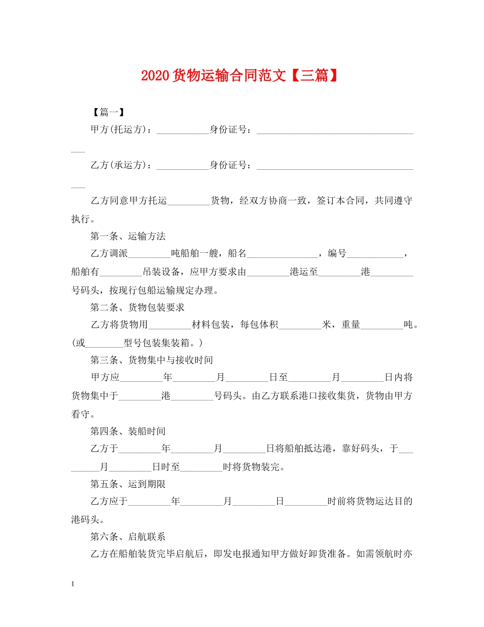 2024货物运输合同范文【三篇】_第1页