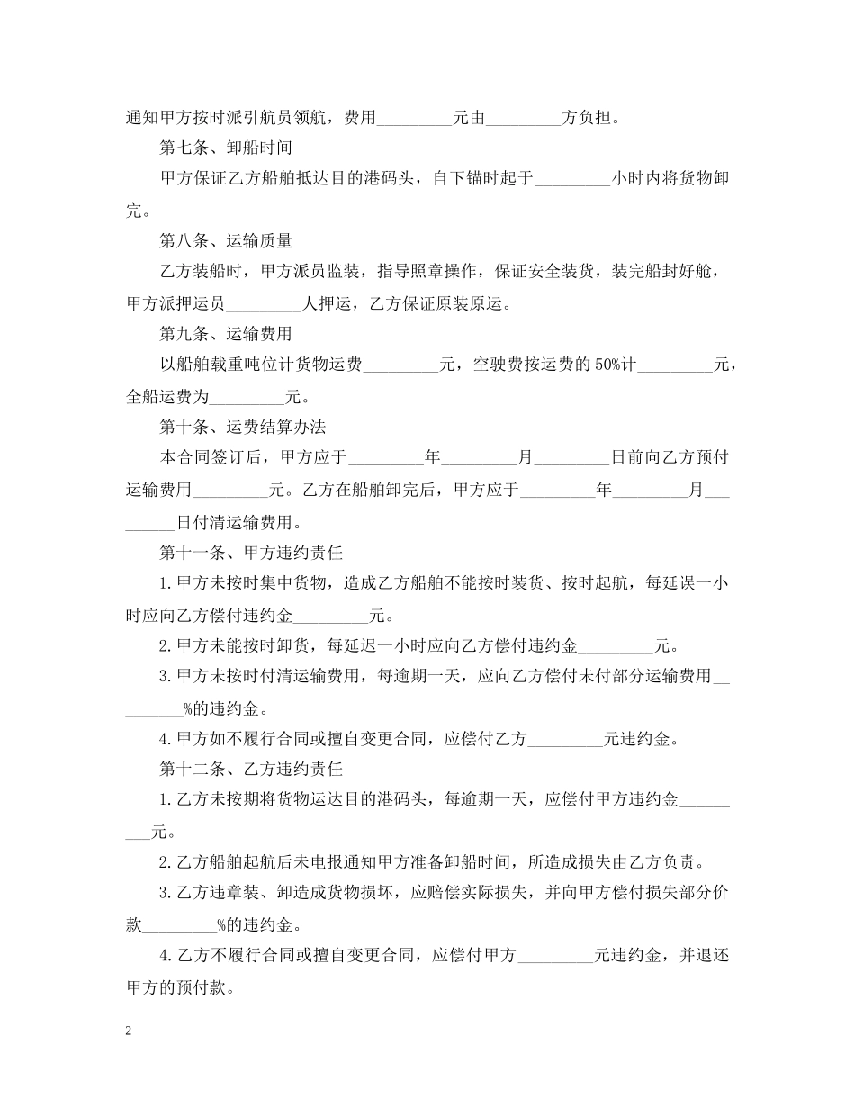 2024货物运输合同范文【三篇】_第2页