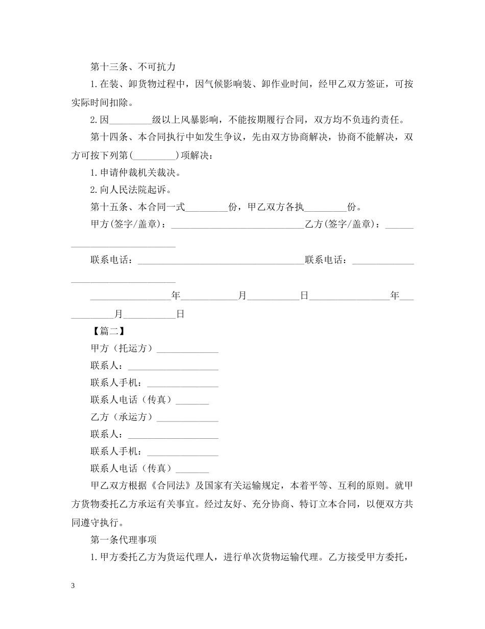 2024货物运输合同范文【三篇】_第3页