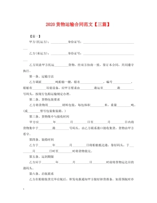 2024货物运输合同范文【三篇】