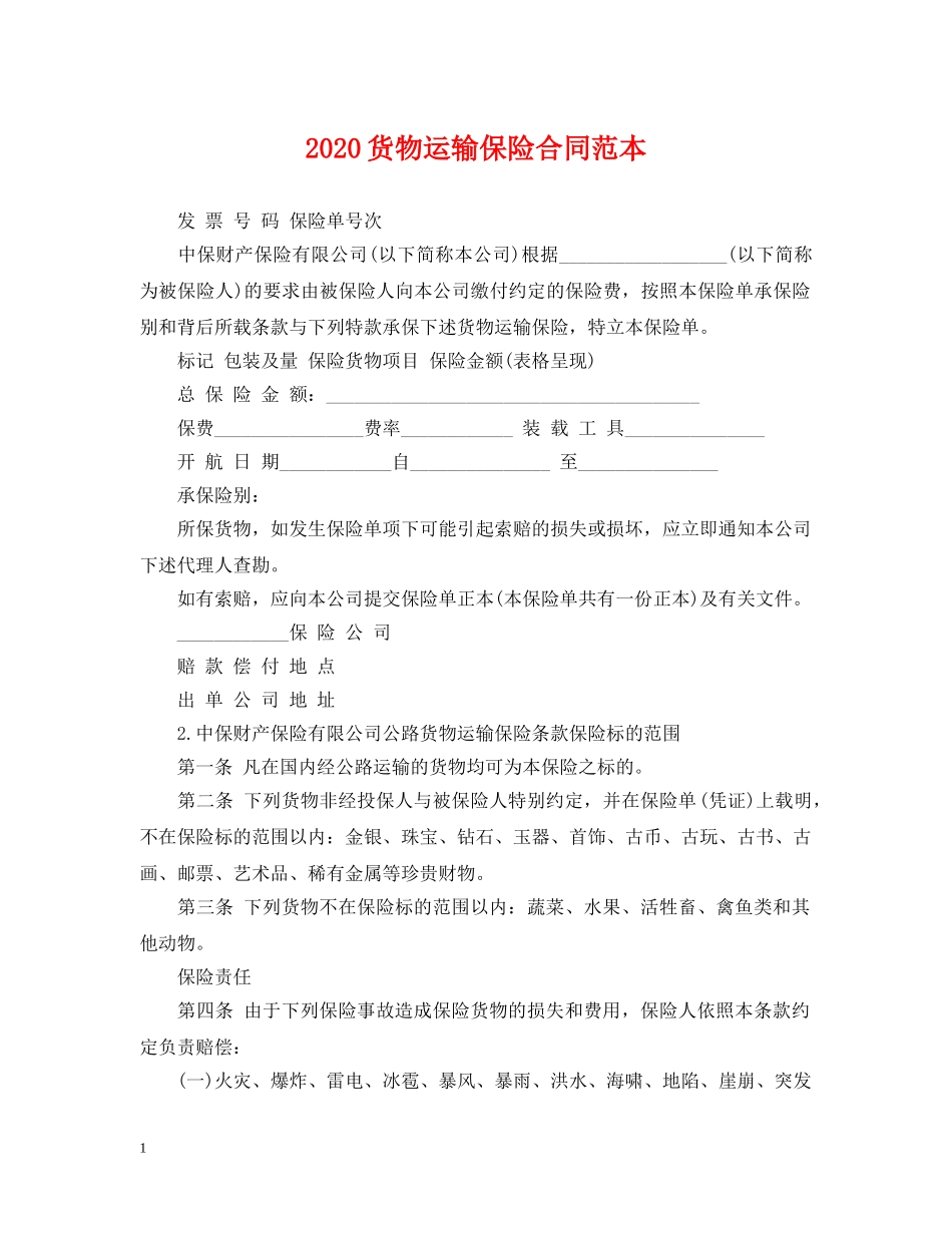 2024货物运输保险合同范本_第1页