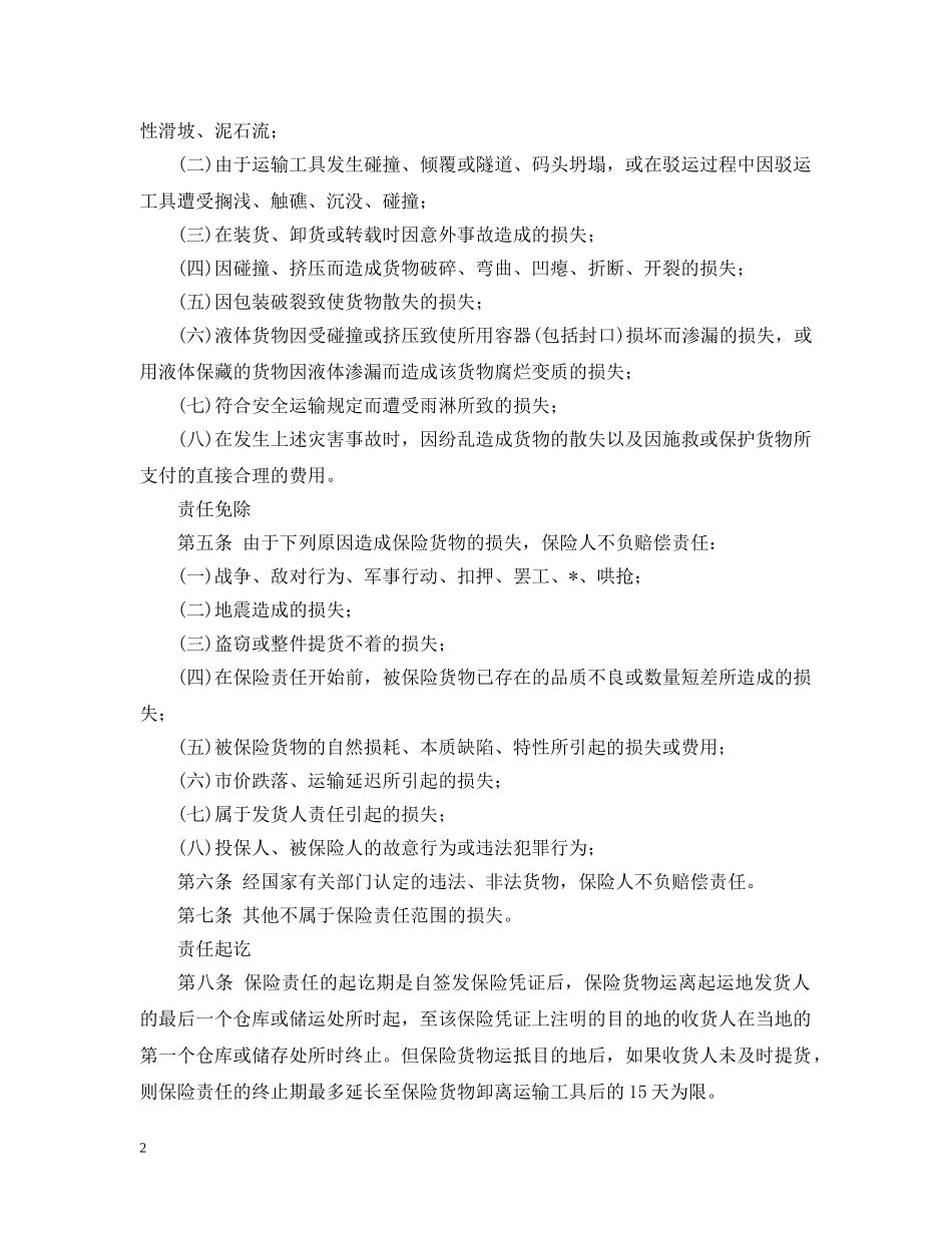 2024货物运输保险合同范本_第2页