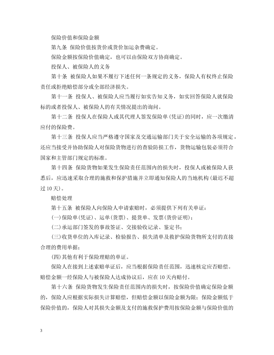 2024货物运输保险合同范本_第3页