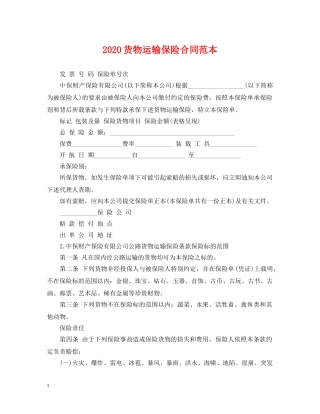 2024货物运输保险合同范本