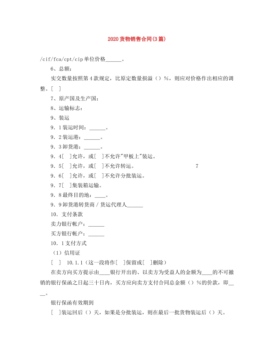 2024货物销售合同(3篇)_第1页