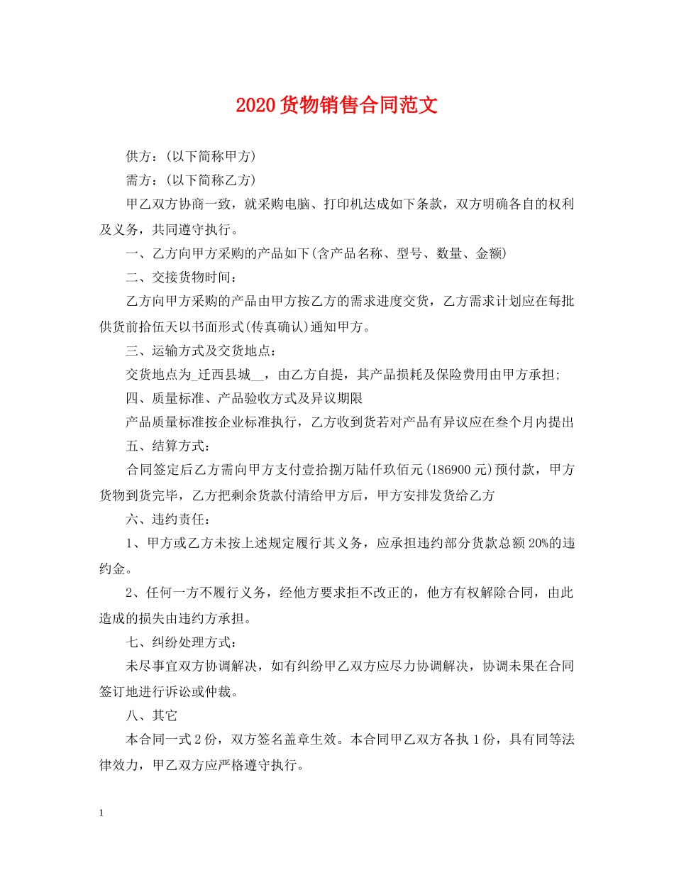 2024货物销售合同范文_第1页