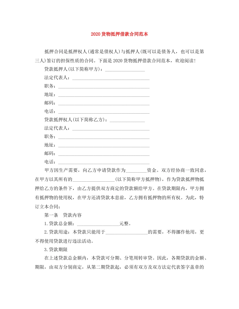 2024货物抵押借款合同范本_第1页