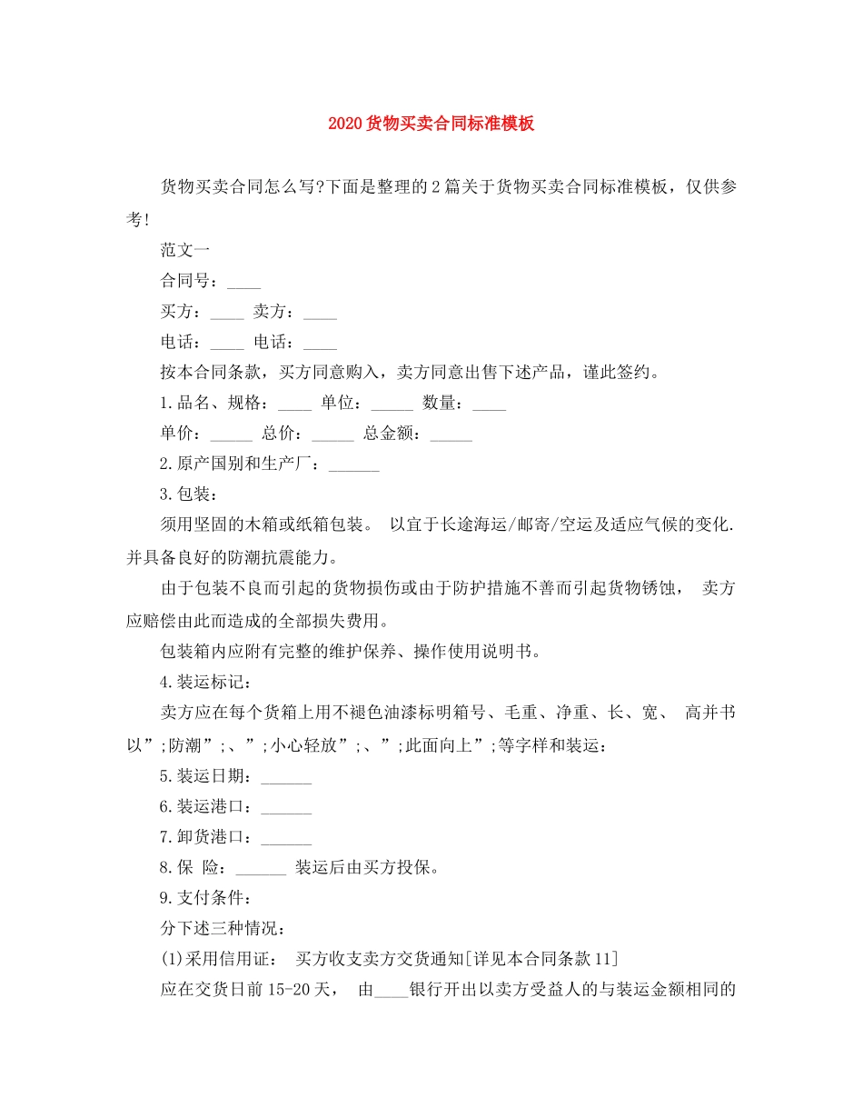 2024货物买卖合同标准模板_第1页