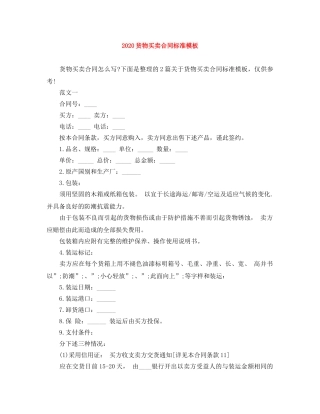 2024货物买卖合同标准模板