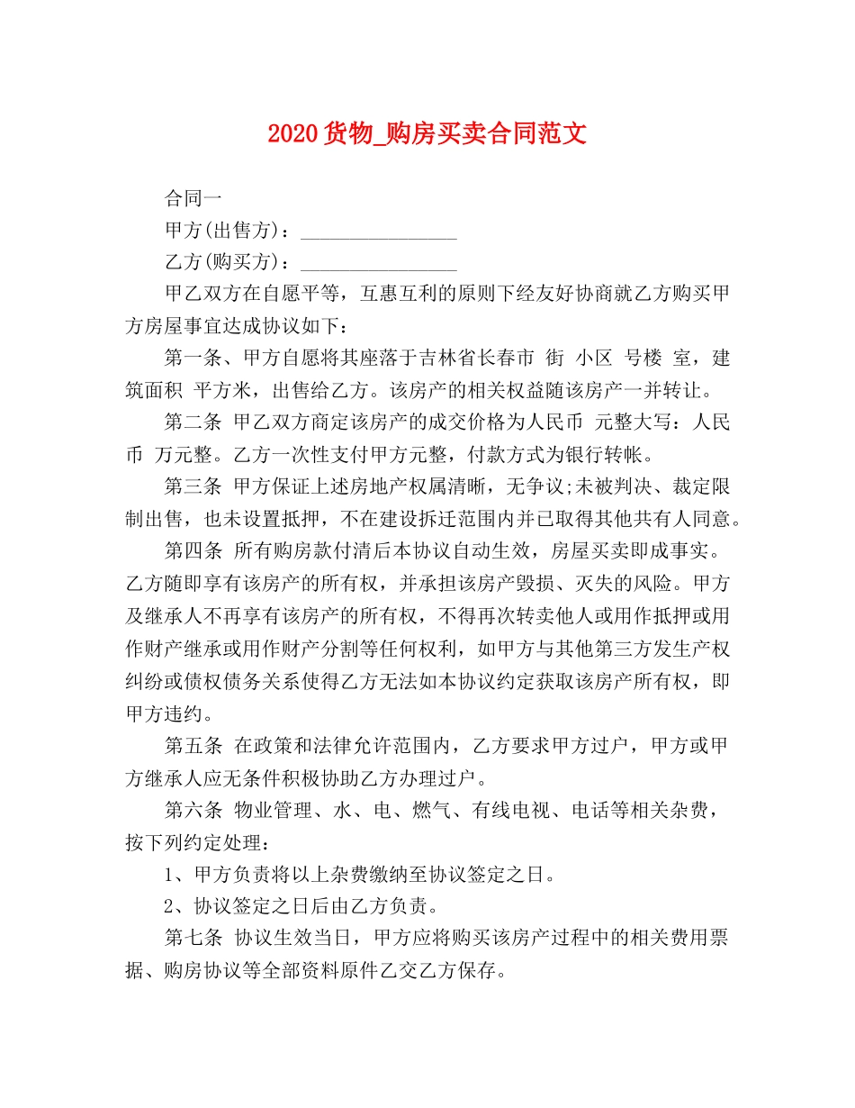 2024货物_购房买卖合同范文_第1页