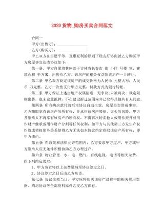 2024货物_购房买卖合同范文