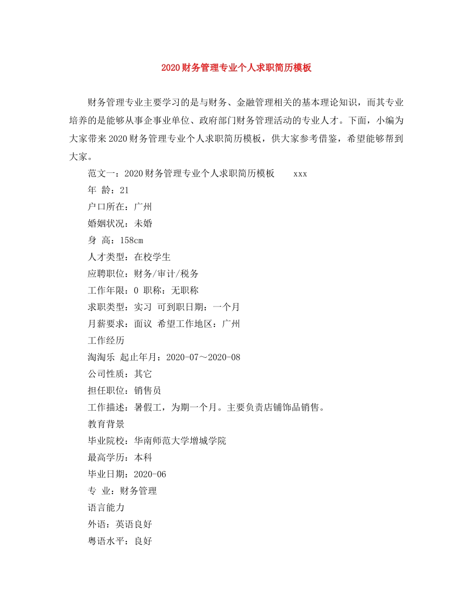 2024财务管理专业个人求职简历模板_第1页
