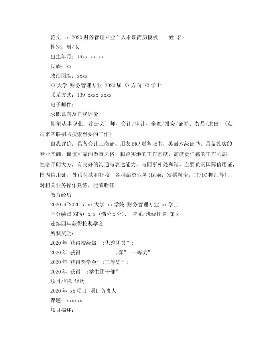 2024财务管理专业个人求职简历模板_第3页