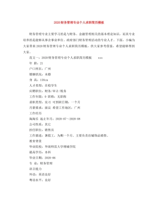 2024财务管理专业个人求职简历模板