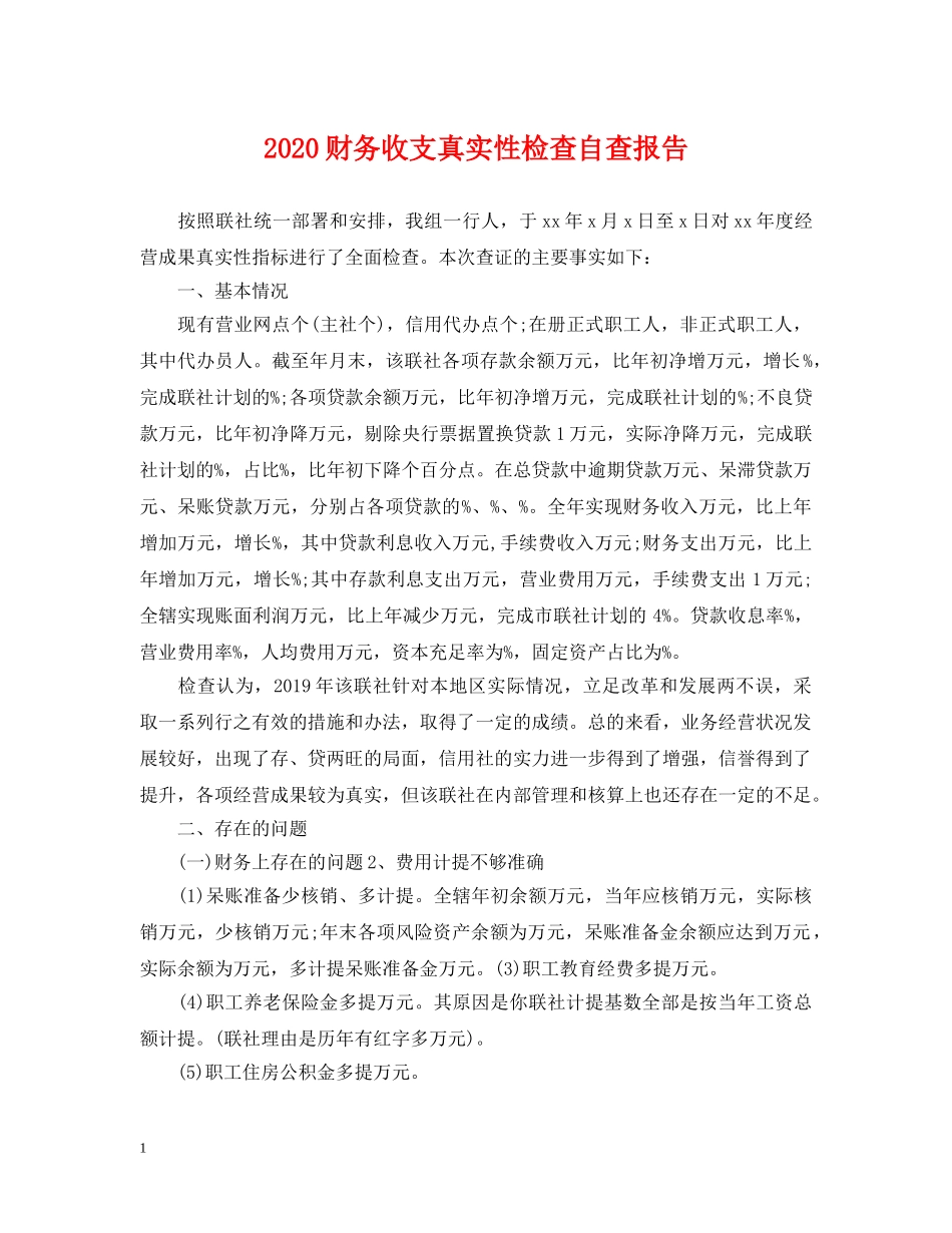 2024财务收支真实性检查自查报告_第1页