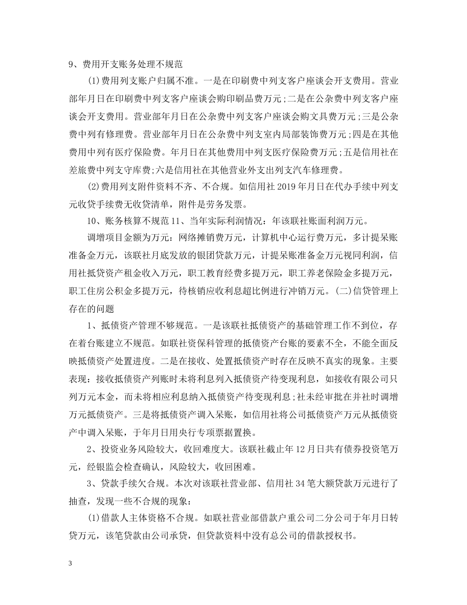 2024财务收支真实性检查自查报告_第3页