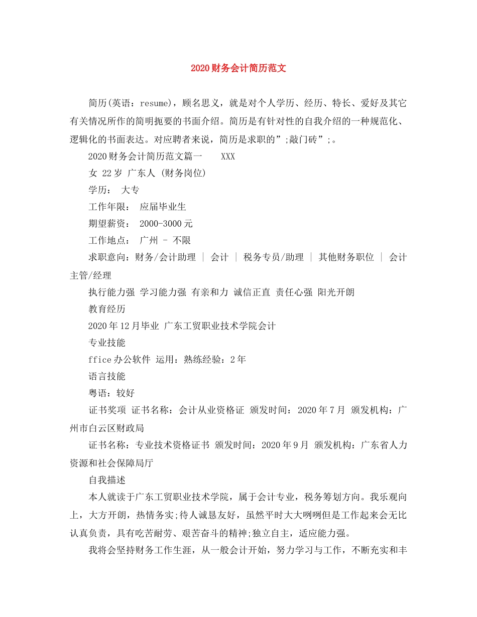 2024财务会计简历范文_第1页