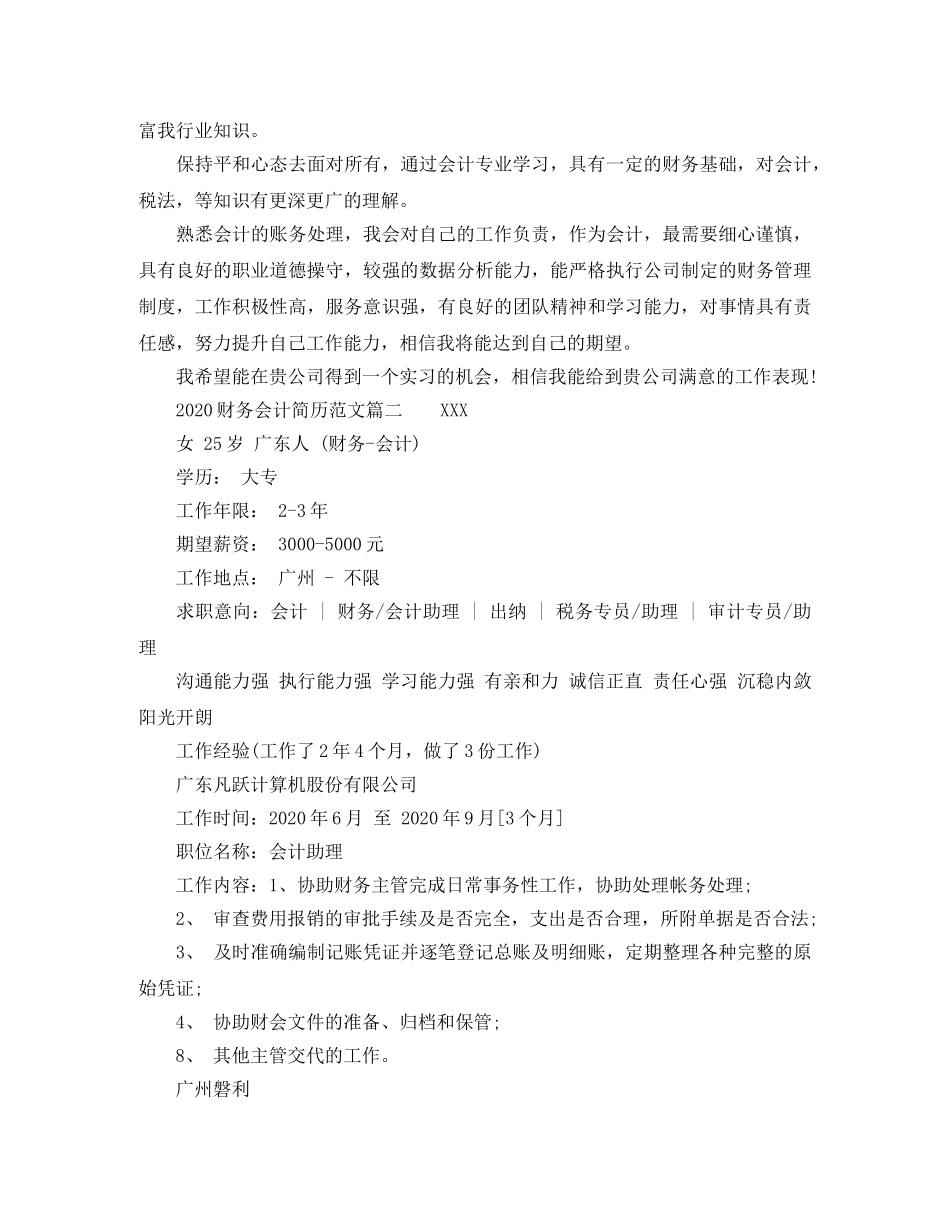 2024财务会计简历范文_第2页