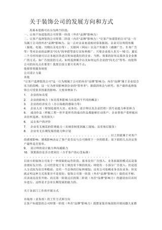 装饰公司的发展方向和方式
