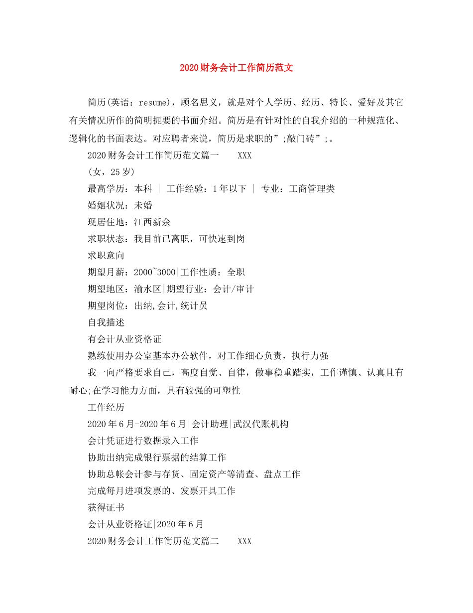 2024财务会计工作简历范文_第1页