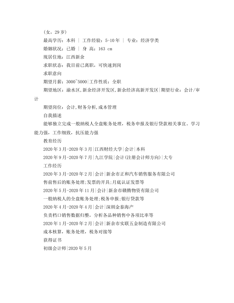 2024财务会计工作简历范文_第2页