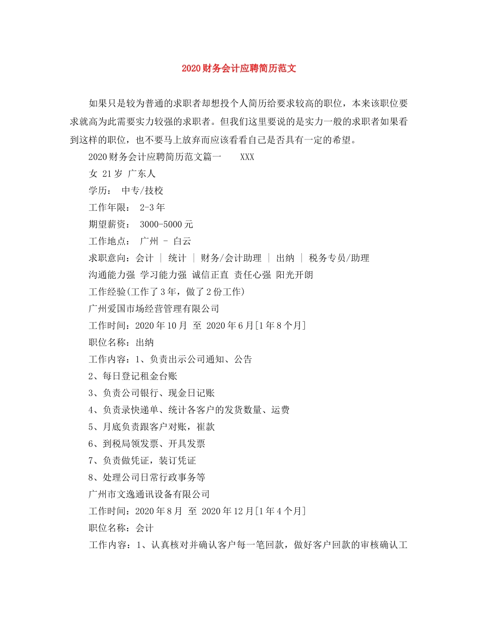 2024财务会计应聘简历范文_第1页