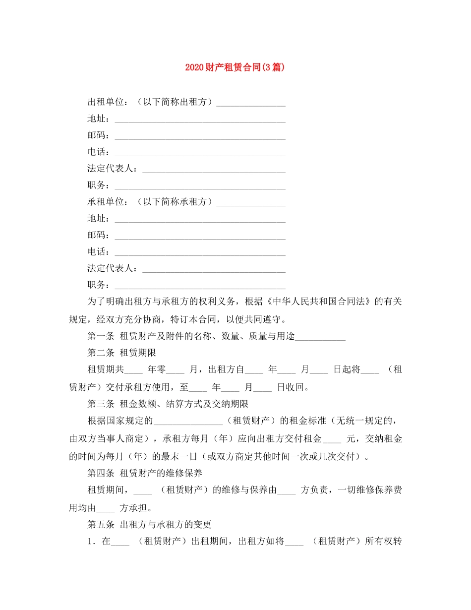 2024财产租赁合同(3篇)_第1页