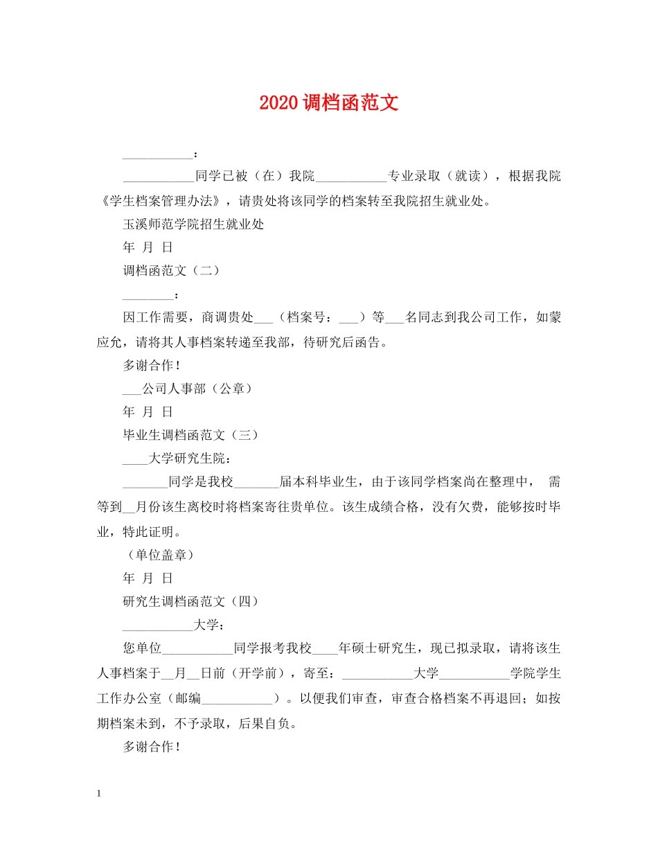 2024调档函范文_第1页