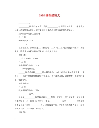 2024调档函范文