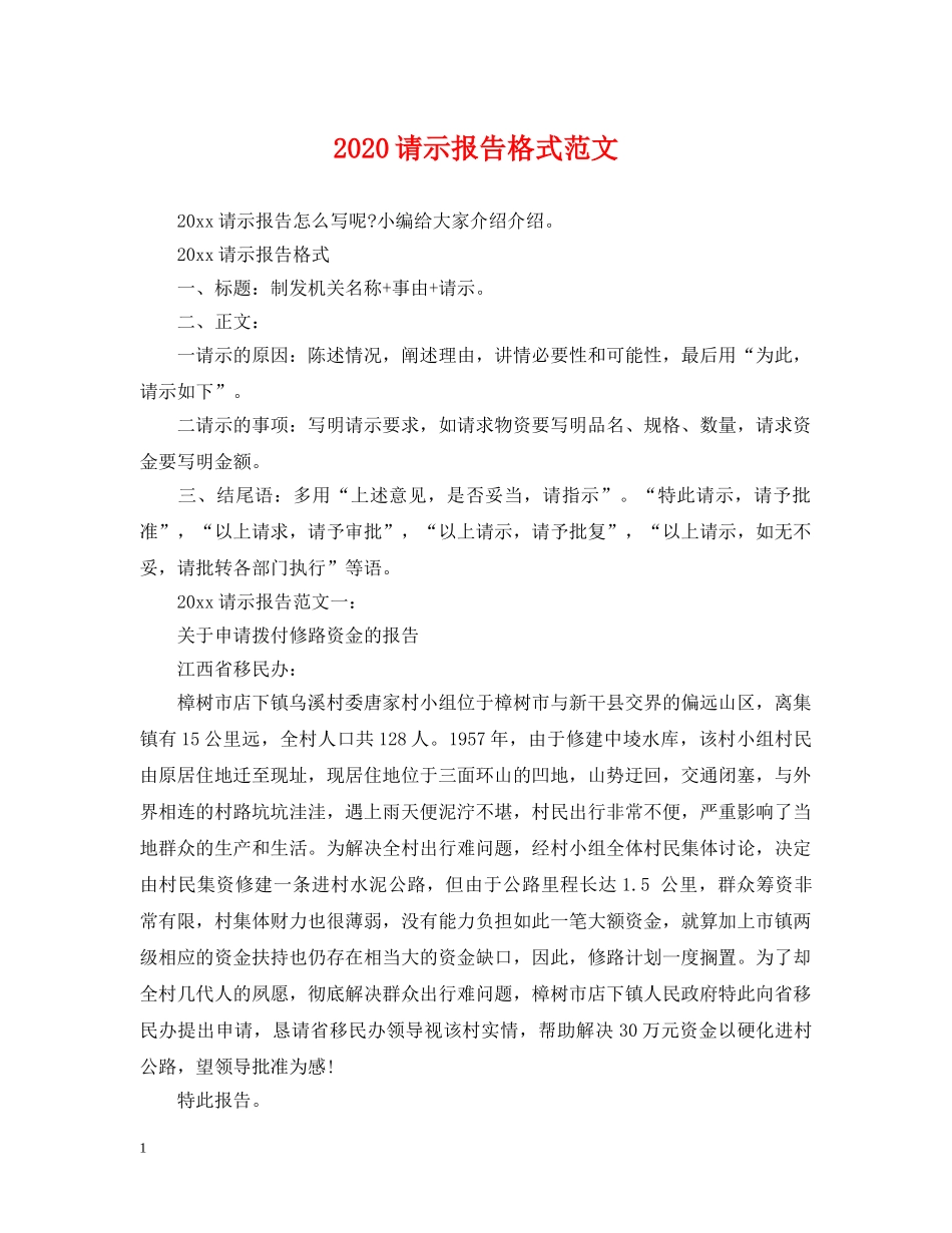 2024请示报告格式范文_第1页