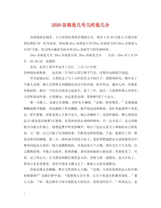 2024谷雨是几号几时是几分