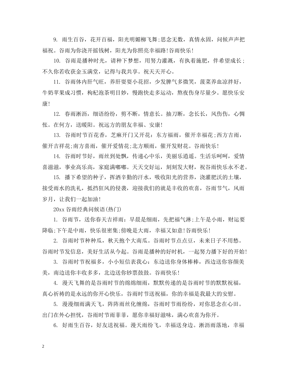 2024谷雨经典问候语有哪些_第2页
