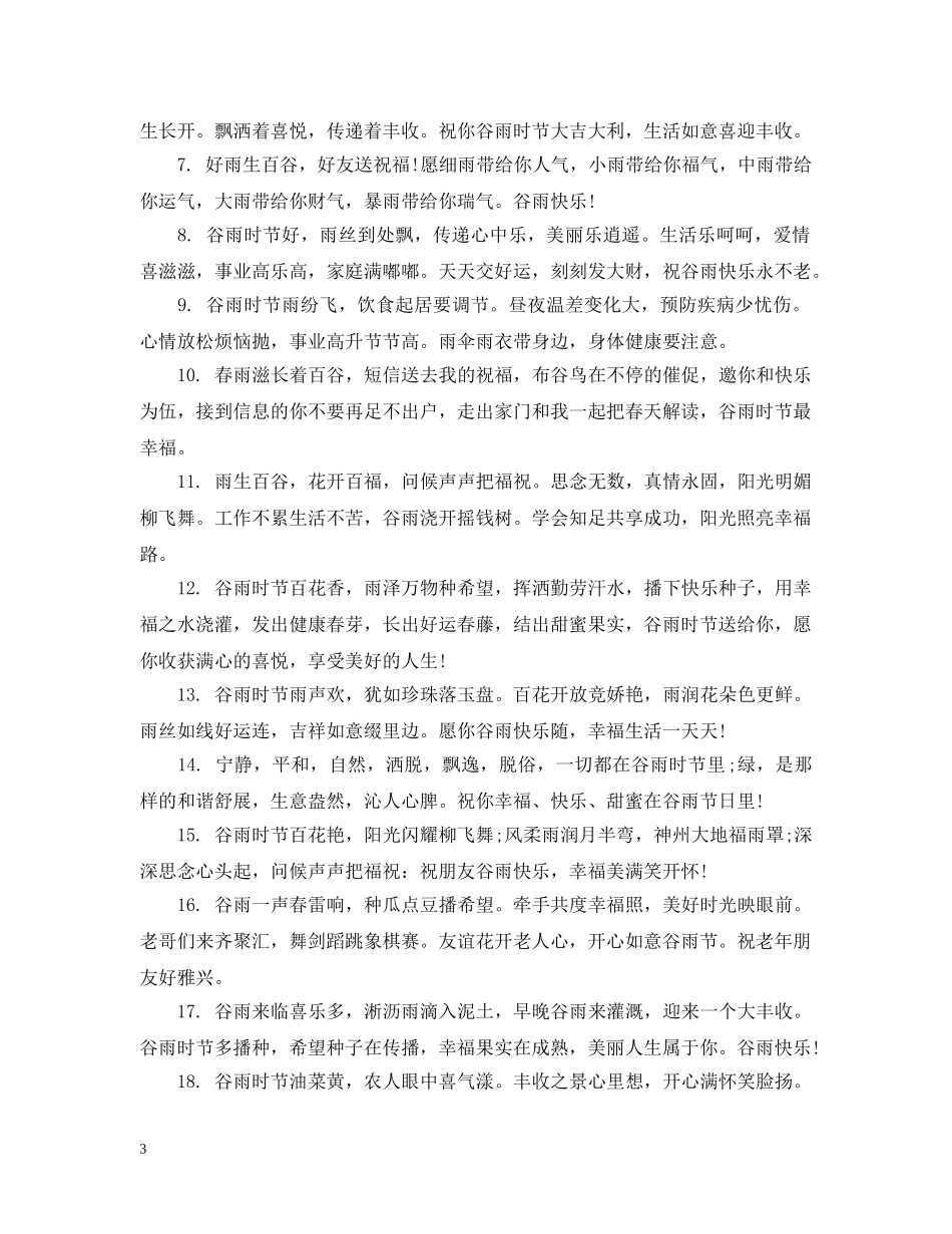 2024谷雨经典问候语有哪些_第3页