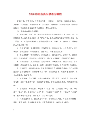 2024谷雨经典问候语有哪些