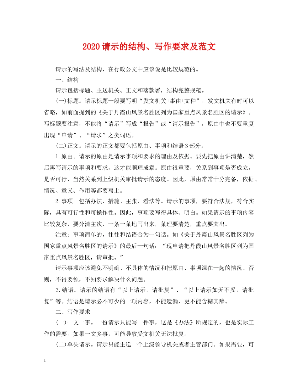 2024请示的结构、写作要求及范文_第1页