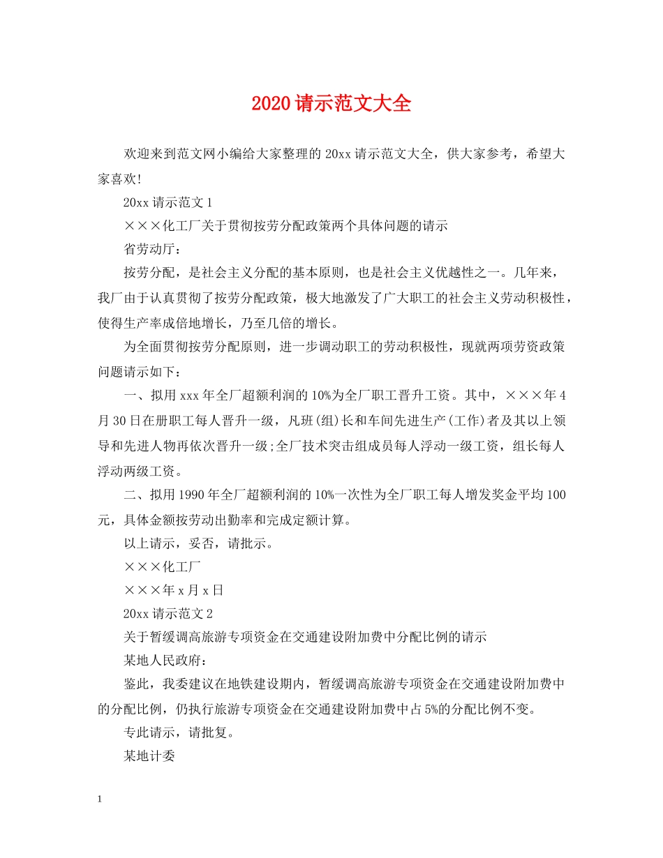 2024请示范文大全_第1页