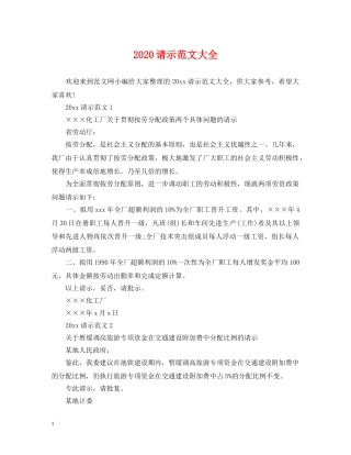 2024请示范文大全