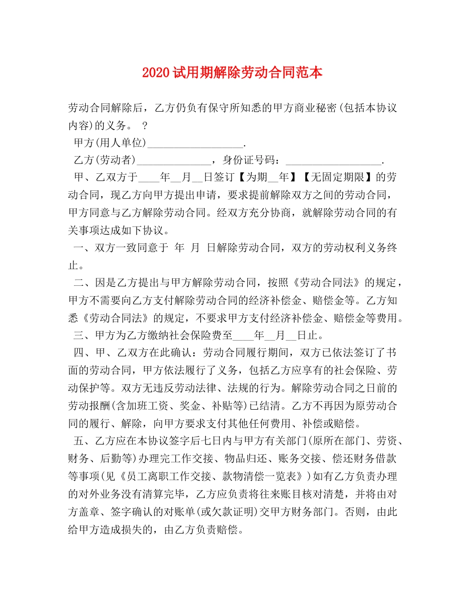 2024试用期解除劳动合同范本_第1页