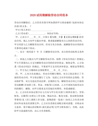 2024试用期解除劳动合同范本
