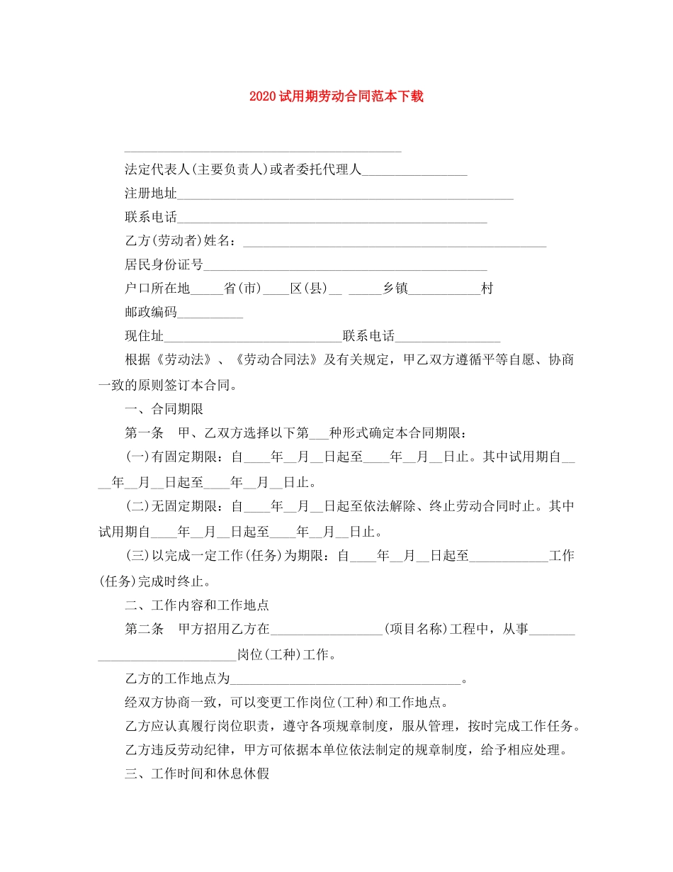 2024试用期劳动合同范本下载_第1页