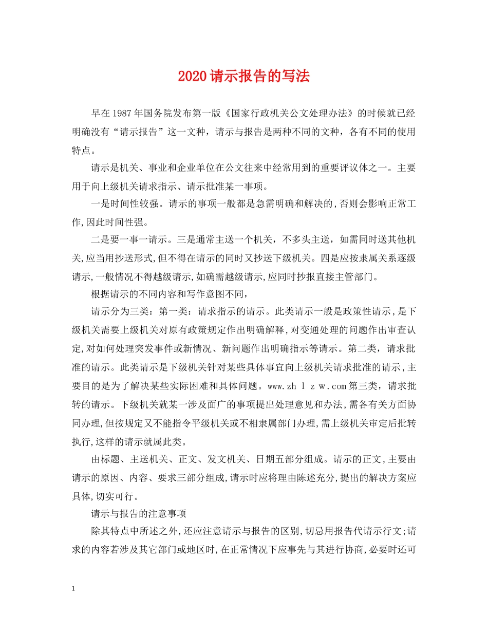 2024请示报告的写法_第1页