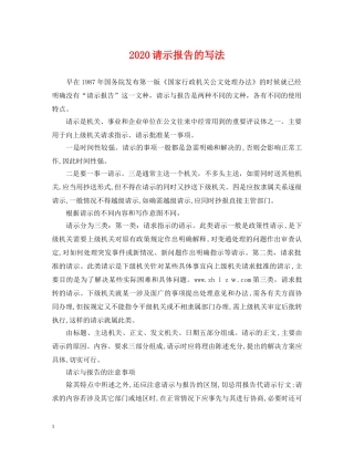 2024请示报告的写法