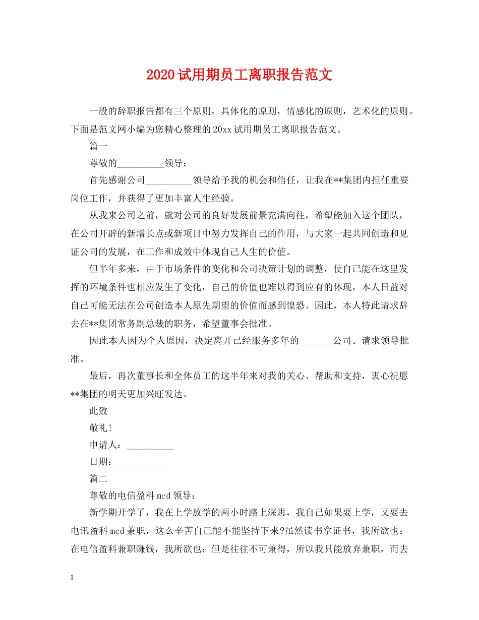 2024试用期员工离职报告范文_第1页