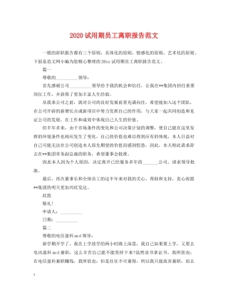 2024试用期员工离职报告范文