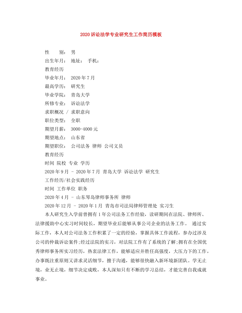 2024诉讼法学专业研究生工作简历模板_第1页